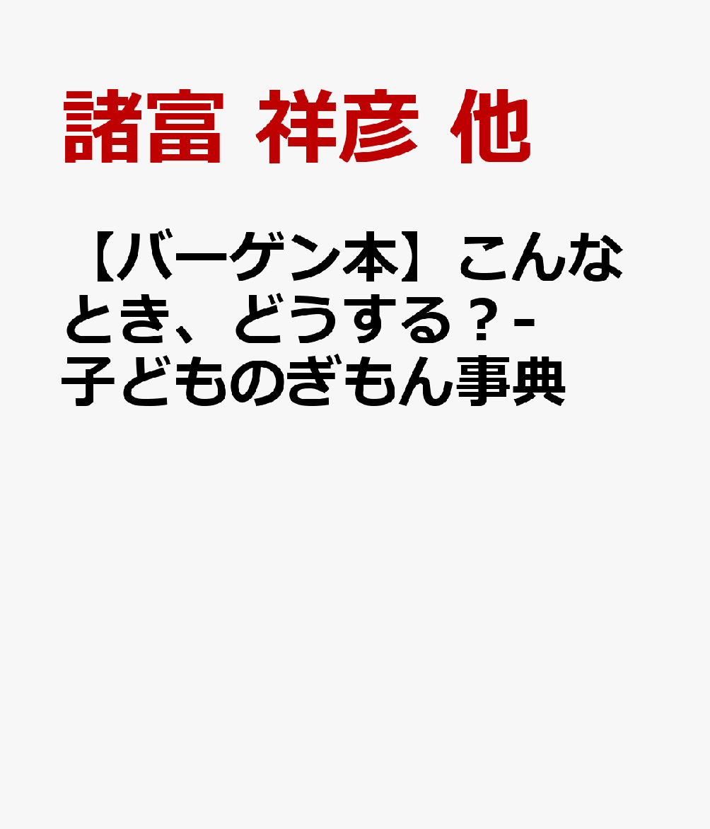 日常生活の中にいっぱいつまっているぎもんやなやみを専門家がスパッと解決します！子どもが「困った状況」に陥った時、どのように考え、どのように対応したらよいかを、各分野の専門家が回答する一冊。家族や友だちとの関係、自然との付き合い方、防災・防犯などについて、イラストと文章で解説する。