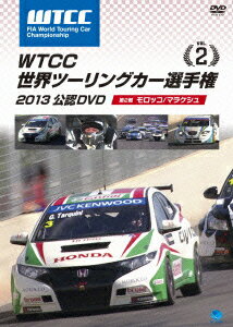 WTCC 世界ツーリングカー選手権 2013 公認DVD Vol.2 第2戦 モロッコ/マラケッシュ