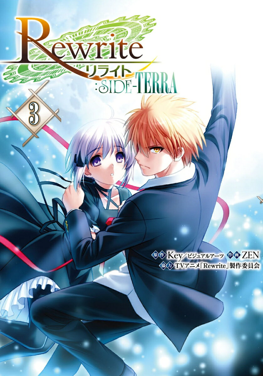 Rewrite:SIDE-TERRA 3巻