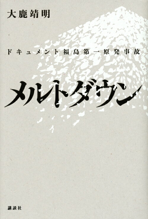 メルトダウン　ドキュメント福島第一原発事故 [ 大鹿 靖明 ]