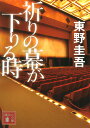 祈りの幕が下りる時 [ 東野 圭吾 ]