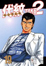 代紋TAKE2（19）