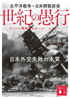 世紀の愚行　太平洋戦争・日米開戦前夜　日本外交失敗の本質　リットン報告書からハル・ノートへ （講談社文庫） [ 太田 尚樹 ]