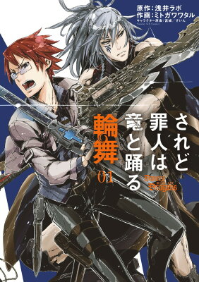 アニメされど罪人は竜と踊る 全話見た感想 日々放置プレイ
