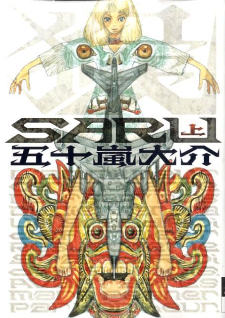 SARU（上） （IKKI　COMIX） [ 五十嵐大介 ]