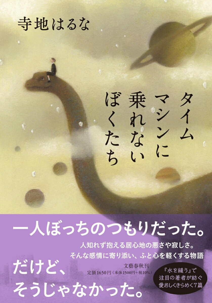 タイムマシンに乗れないぼくたち