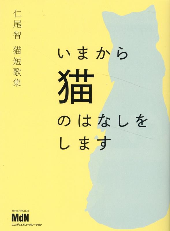 仁尾智 猫短歌集 いまから猫のはなしをします 仁尾智