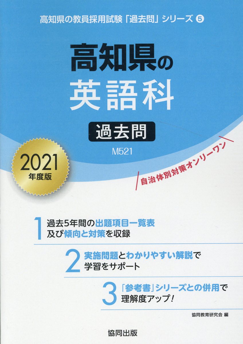 高知県の英語科過去問（2021年度版） （高知県の教員採用試験「過去問」シリーズ） [ 協同教育研究会 ]
