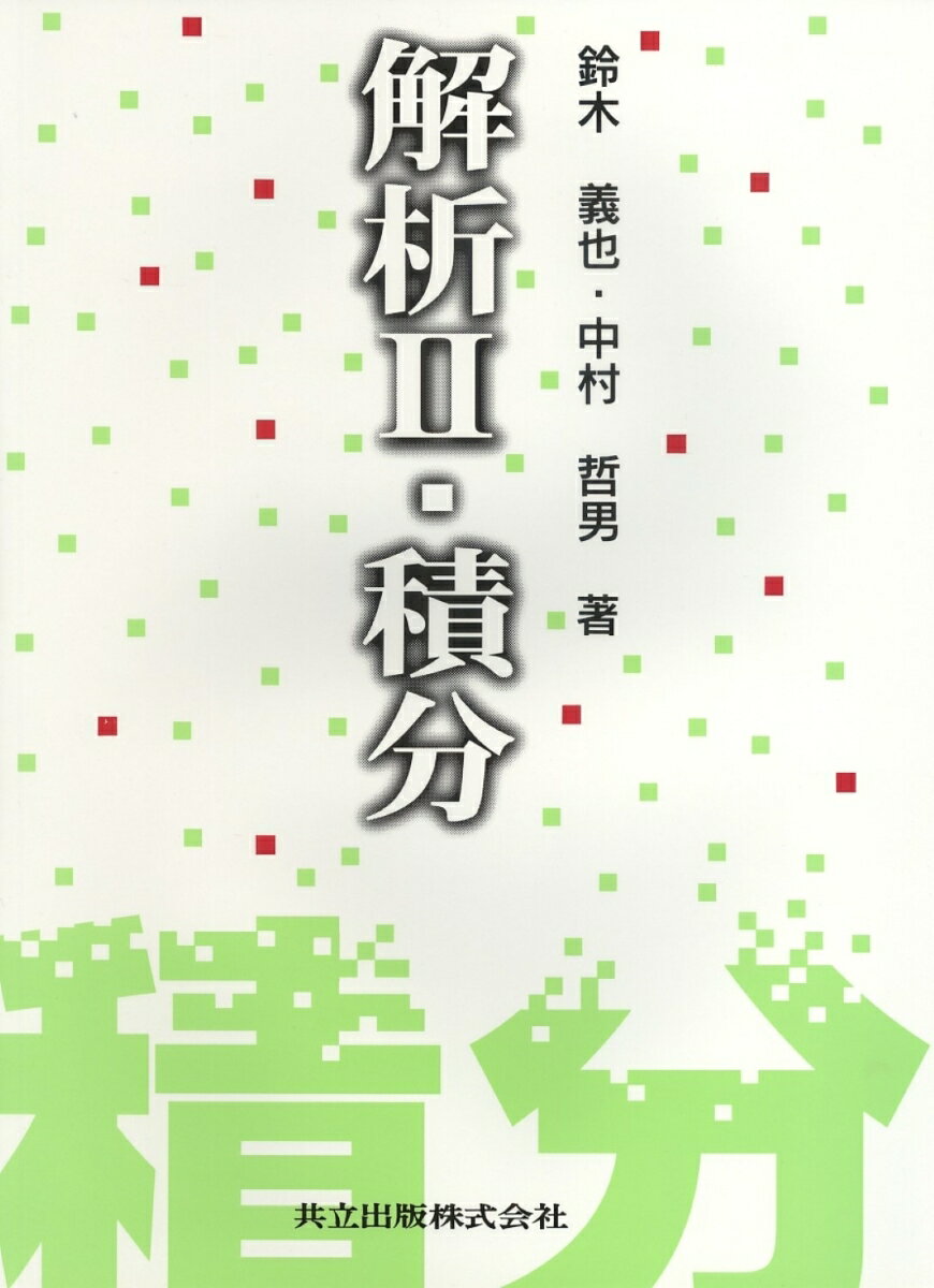 解析　II　積分