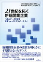 21世紀を拓く新規開業企業 パネルデータが映す経済ショックとダイバーシティ 日本政策金融公庫総合研究所