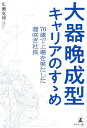 大器晩成型キャリアのすゝめ 76歳で上場を果たした遅咲き社長 広瀬 克利