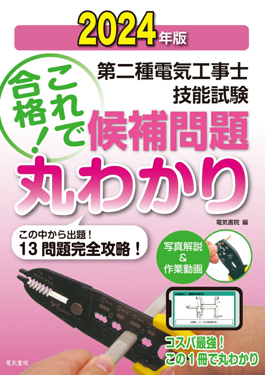 2024年版 第二種電気工事士技能試験候補問題丸わかり [ 電気書院 ]