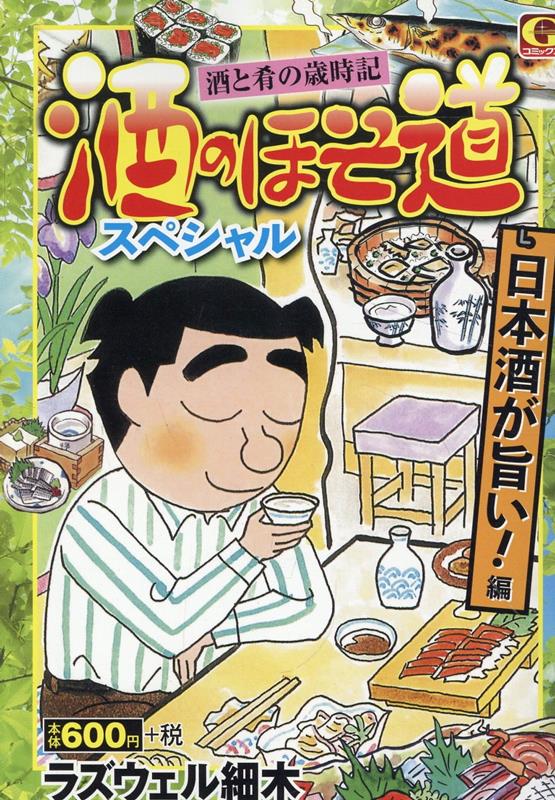 酒のほそ道スペシャル　日本酒が旨い！編 酒と肴の歳時記 （Gコミックス） [ ラズウェル細木 ]