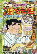 酒のほそ道スペシャル　日本酒が旨い！編