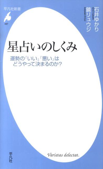 星占いのしくみ 運勢の「いい」「悪い」はどうやって決まるのか？ （平凡社新書） [ 石井ゆかり ]のサムネイル