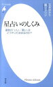 星占いのしくみ 運勢の「いい」「悪い」はどうやって決まるのか？ （平凡社新書） [ 石井ゆかり ]