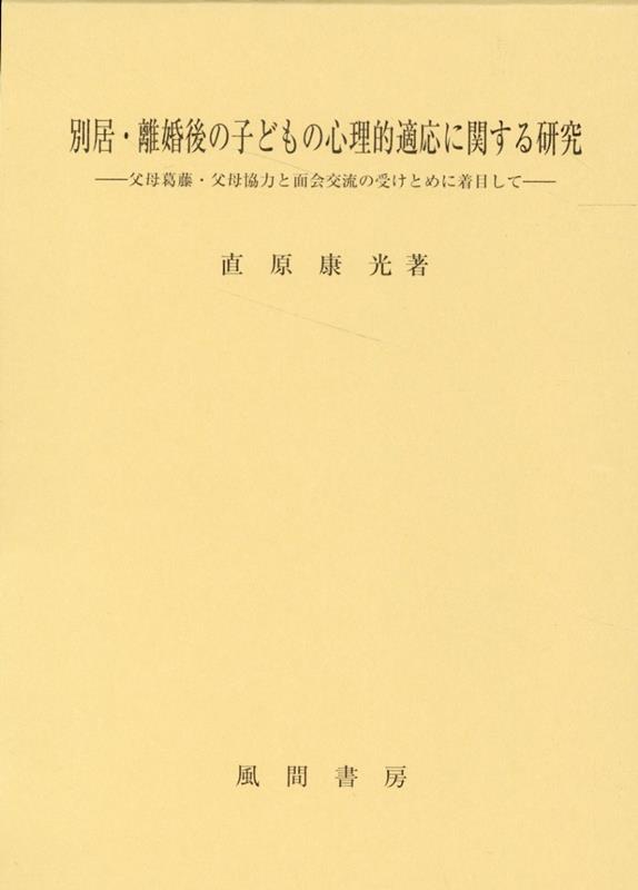 別居・離婚後の子どもの心理的適応に関する研究