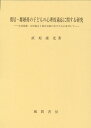 別居 離婚後の子どもの心理的適応に関する研究 父母葛藤 父母協力と面会交流の受けとめに着目して 直原 康光