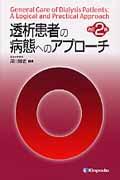 透析患者の病態へのアプローチ改訂2版