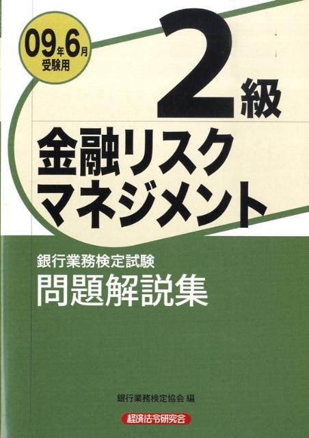 金融リスクマネジメント2級問題解説集（2009年6月受験用）