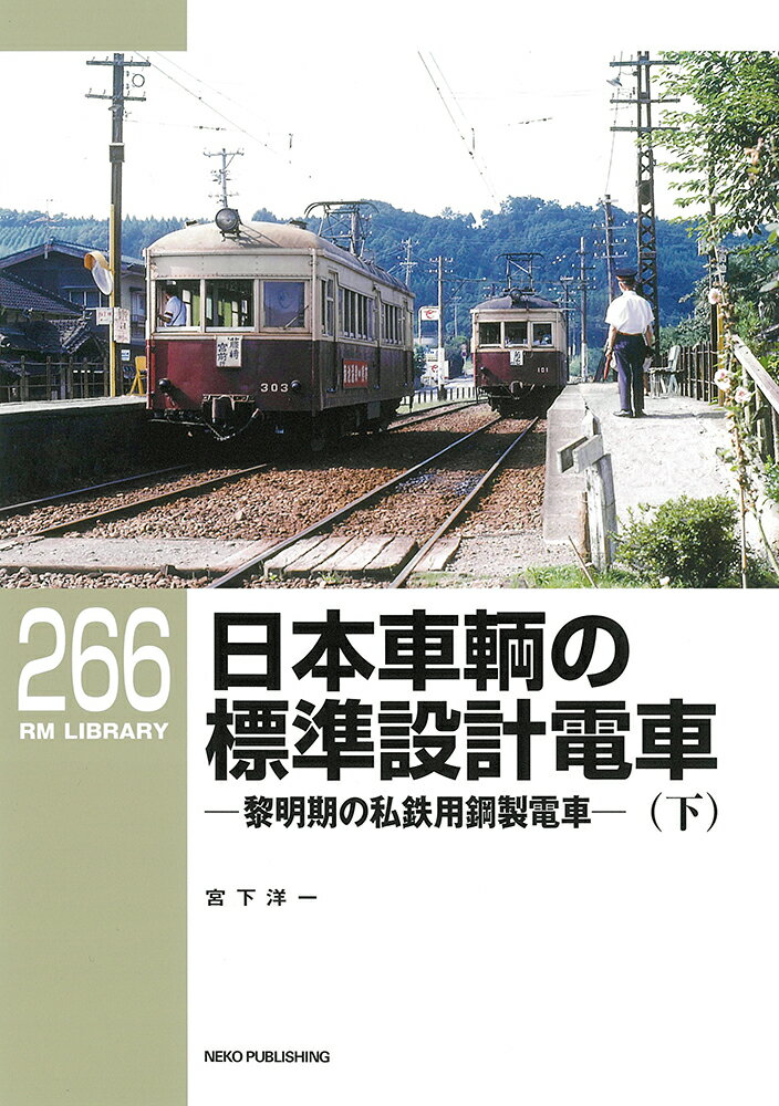 RMライブラリー266 日本車輌の標準設計電車（下）
