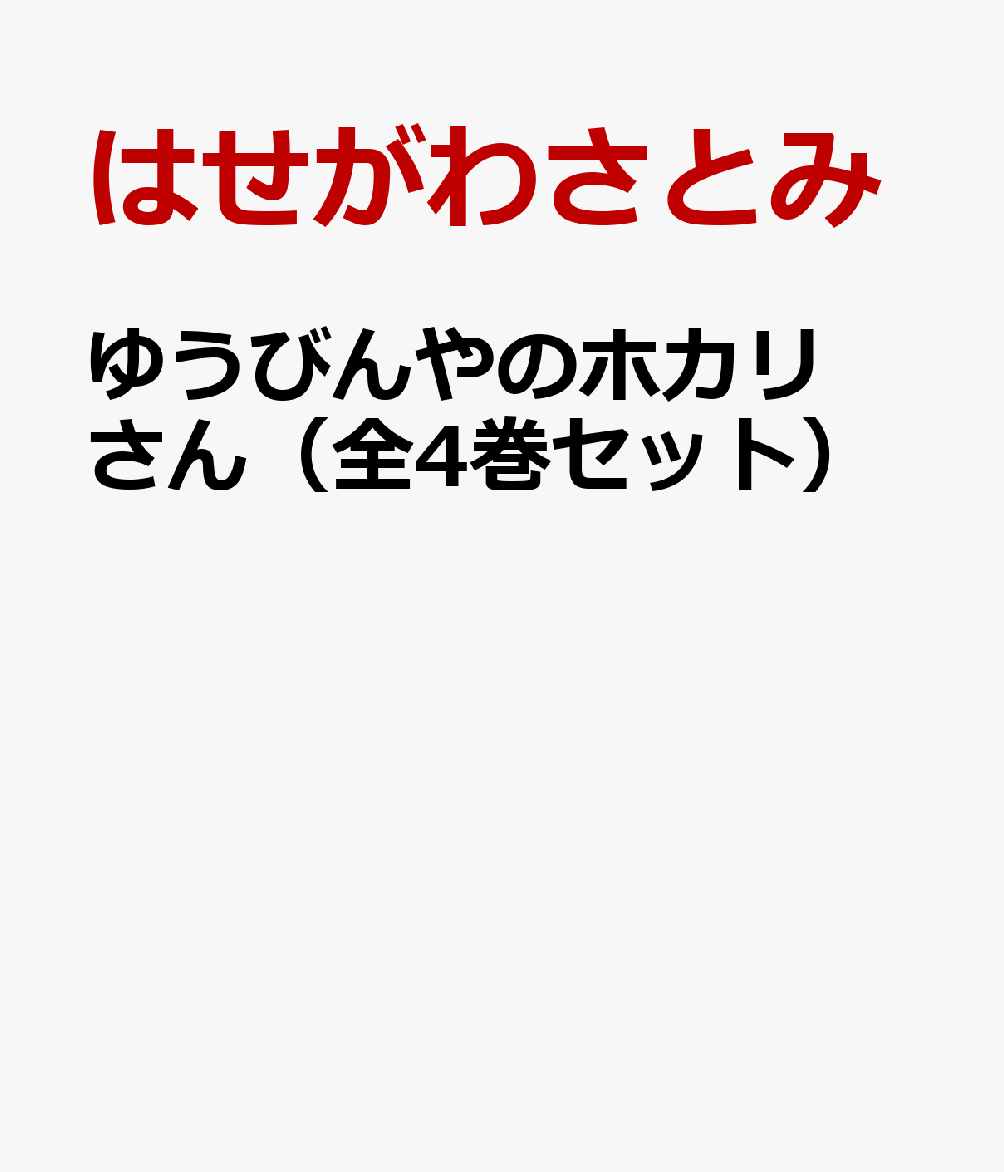 ゆうびんやのホカリさん（全4巻セット）