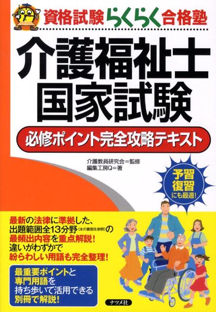介護福祉士国家試験必修ポイント完全攻略テキスト