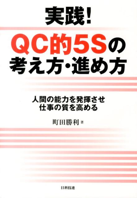 実践！QC的5Sの考え方・進め方 人間の能力を発揮させ仕事の質を高める [ 町田勝利 ]
