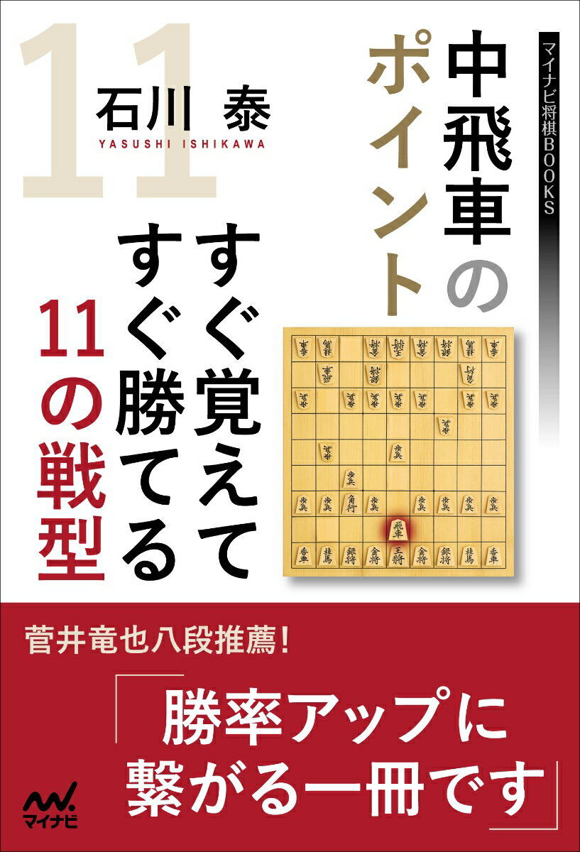 中飛車のポイント すぐ覚えてすぐ勝てる11の戦型