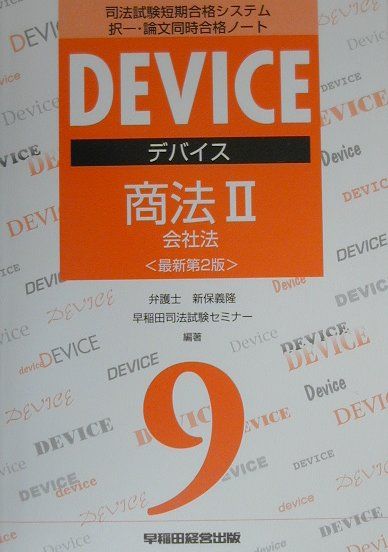 デバイス商法（2）最新第2版