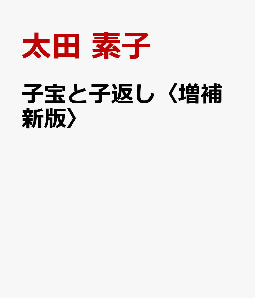 子宝と子返し〈増補新版〉
