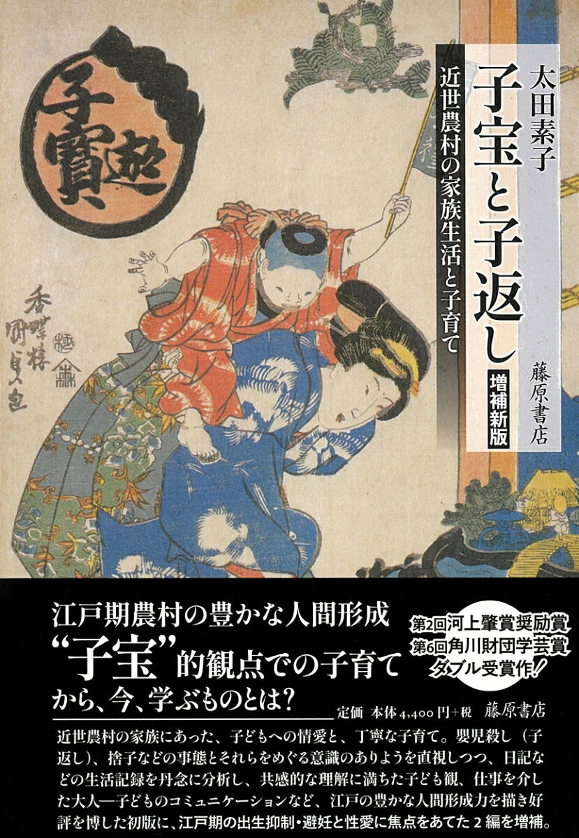 子宝と子返し〈増補新版〉 近世農村の家族生活と子育て [ 太田 素子 ]