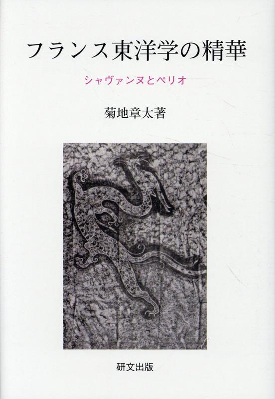 フランス東洋学の精華