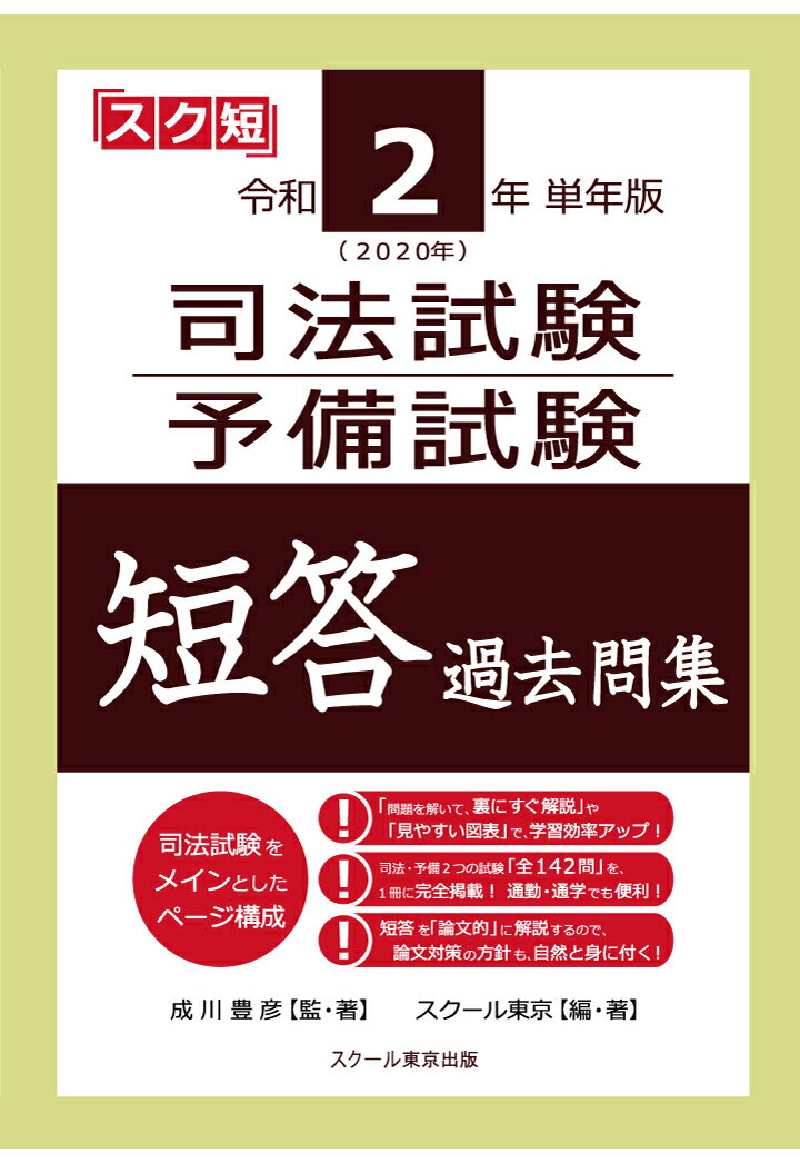 スクール東京 スクール東京レイワニネンニセンニジュウネンタンネンバンシホウシケンヨビシケンタントウカコモンシュウ スクールトウキョウ 発行年月：2021年03月31日 予約締切日：2021年03月30日 ページ数：428p ISBN：9784905444978 本 人文・思想・社会 法律 司法試験 資格・検定 法律関係資格 司法試験