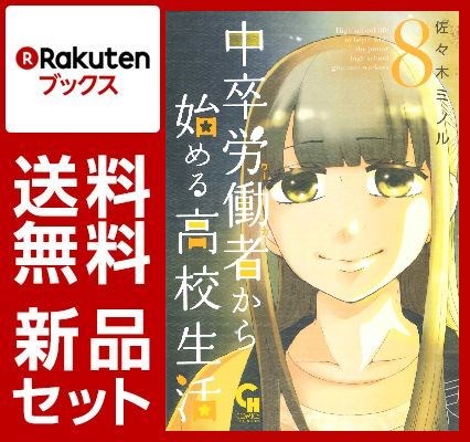 中卒労働者から始める高校生活 1-8巻セット