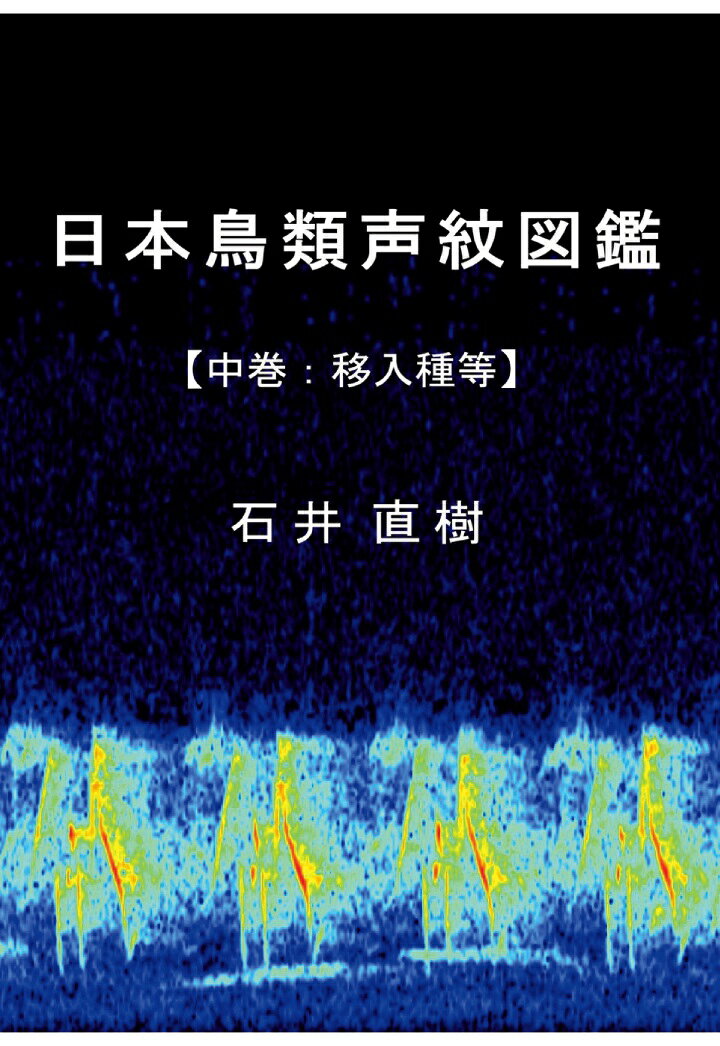 【POD】日本鳥類声紋図鑑 【中巻：移入種等】 [ 石井　直樹 ]