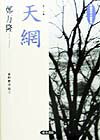 本書は大学の中・上級中国語講読テキストとして利用できるように必要な注釈を附した文学読本である。注釈は辞書を引く手間を省けるようになるべくたくさんの語彙を拾い、ピンインを付したが、その説明は日本語の通りがよいように簡便なものにした。