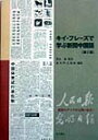 キイ・フレ-ズで学ぶ新聞中国語第2版 [ 施光亨 ]