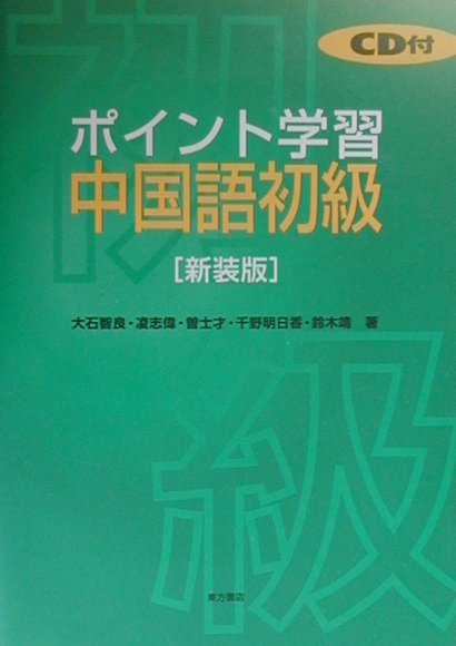 ポイント学習中国語初級新装版