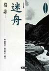 迷舟 （中国現代小説系列） [ 格非 ]