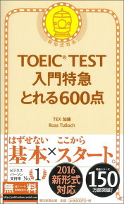 TOEIC　TEST入門特急とれる600点 新形式対応 [ Tex加藤 ]