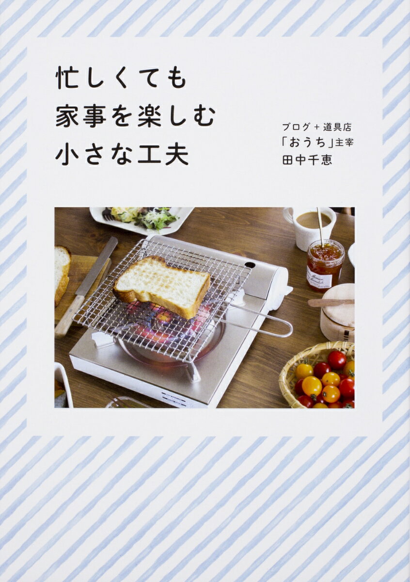 忙しくても家事を楽しむ小さな工夫 [ 田中　千恵 ]