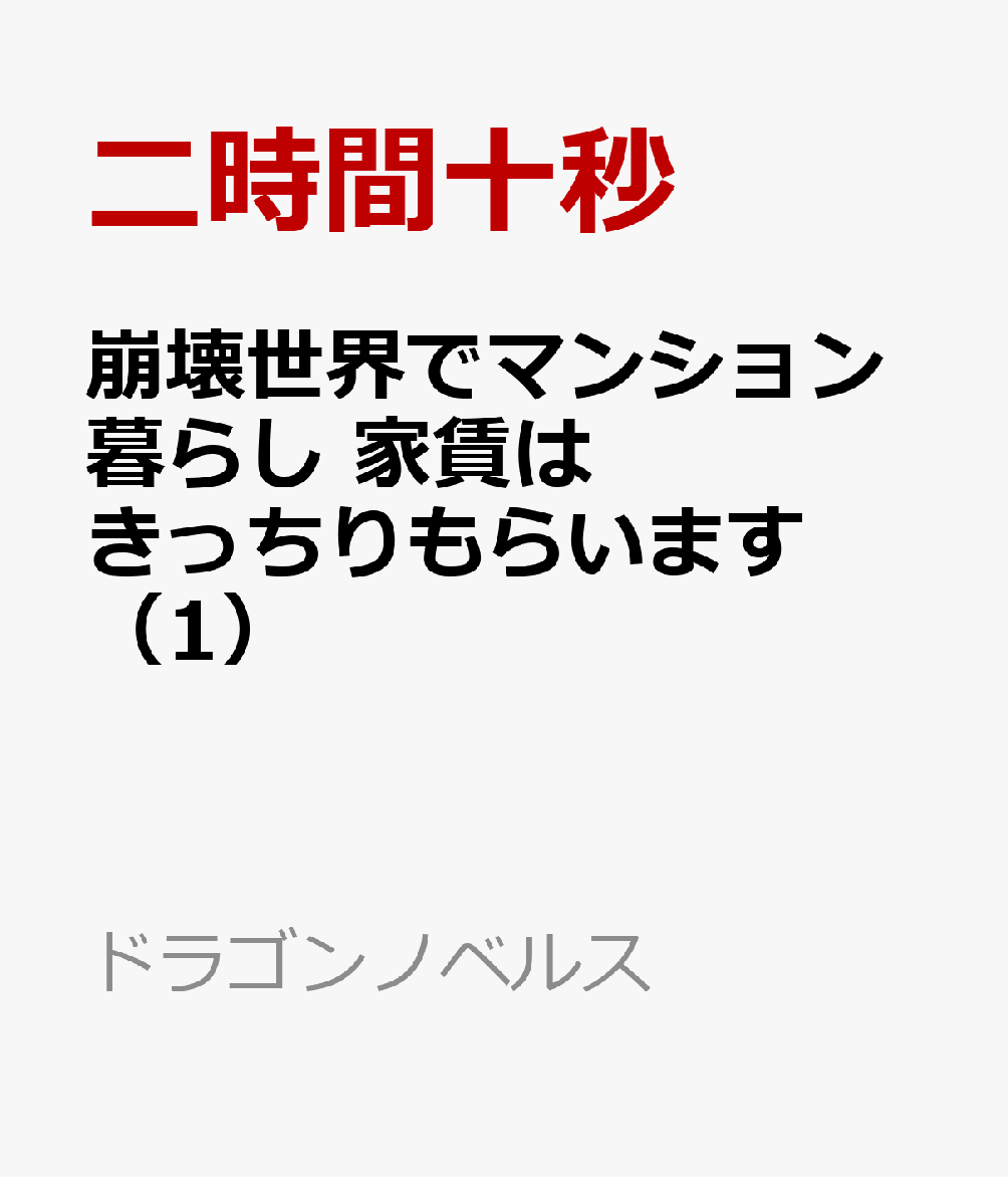 崩壊世界でマンション暮らし 家賃はきっちりもらいます