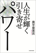 人生が輝く引き寄せパワー