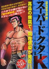 スーパードクターK（院内感染の謎編）