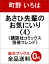 あさひ先輩のお気にいり(4) 475円