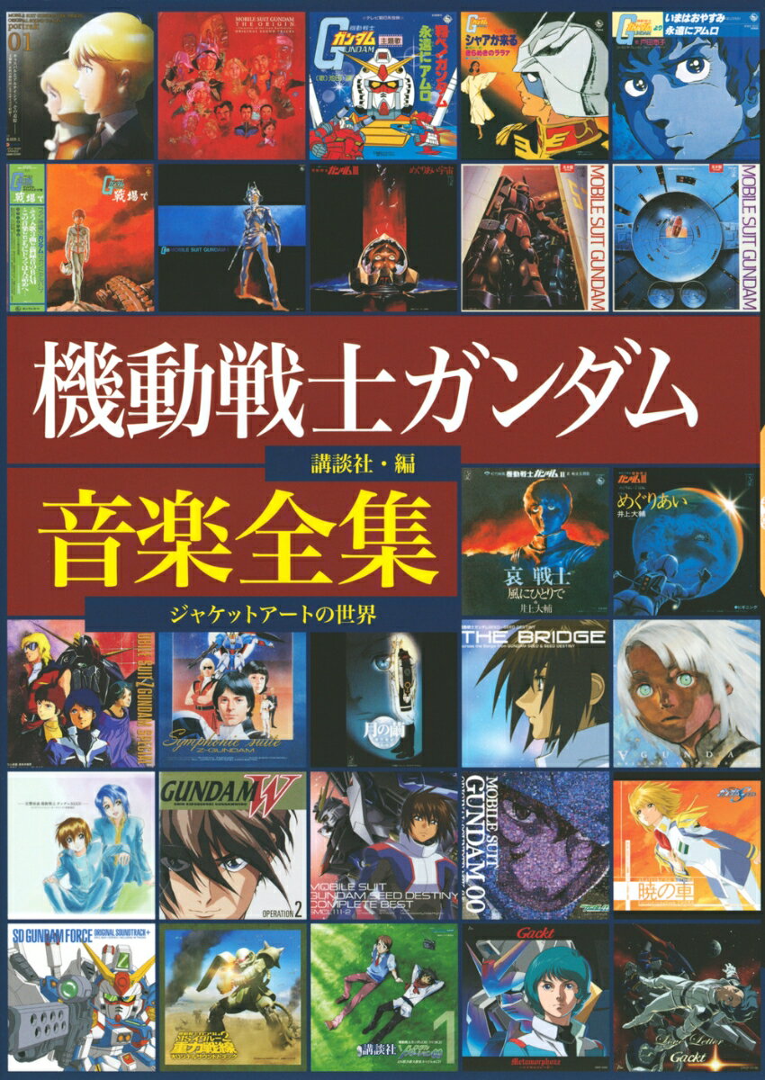 機動戦士ガンダム音楽全集 ジャケットアートの世界