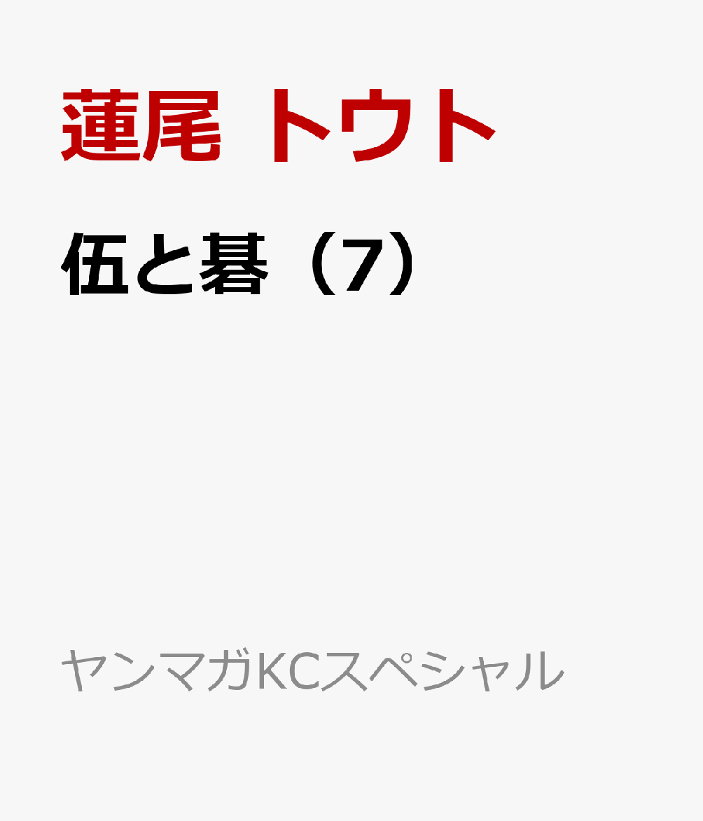 伍と碁（7） 表紙