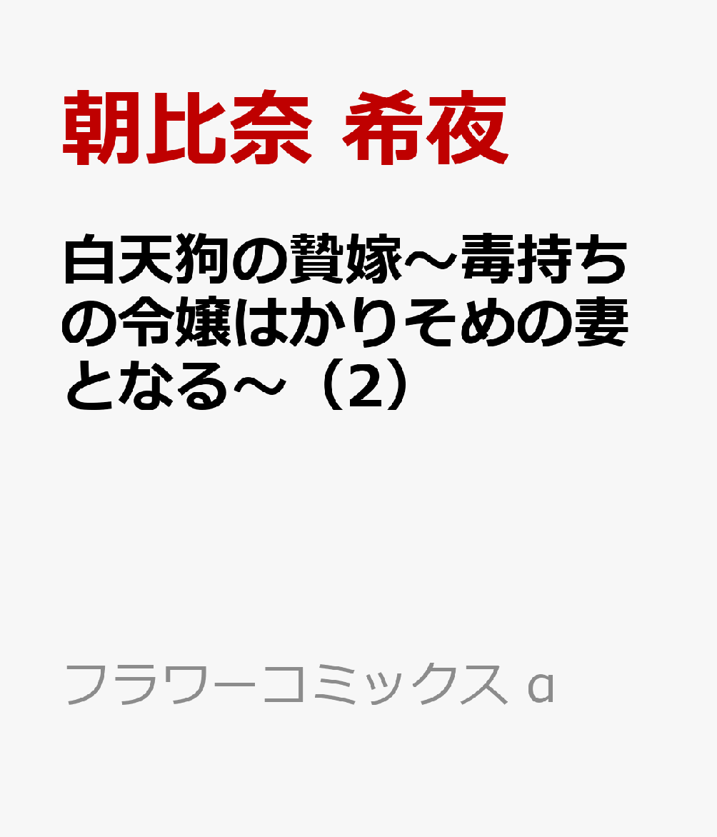 白天狗の贄嫁〜毒持ちの令嬢はかりそめの妻となる〜 2巻