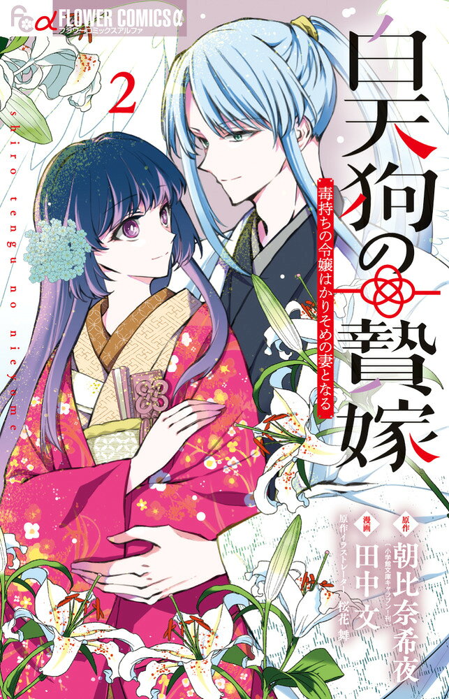 白天狗の贄嫁〜毒持ちの令嬢はかりそめの妻となる〜（2）の表紙